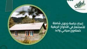 إعداد دراسة جدوى شاملة للاستثمار في الأكواخ الريفية كمشروع سياحي واعد