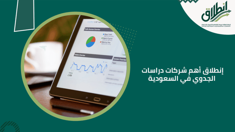 إنطلاق أهم شركات دراسات الجدوي في السعودية