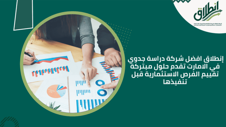 إنطلاق افضل شركة دراسة جدوي في الامارت تقدم حلول مبتركة تقييم الفرص الاستثمارية قبل تنفيذها