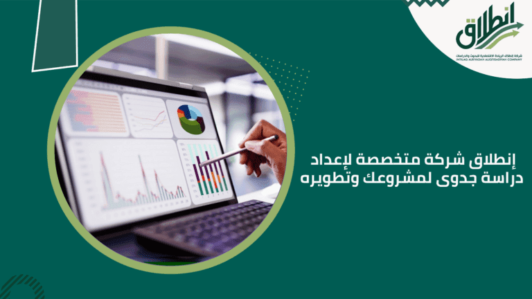 إنطلاق شركة متخصصة لإعداد دراسة جدوى لمشروعك وتطويره