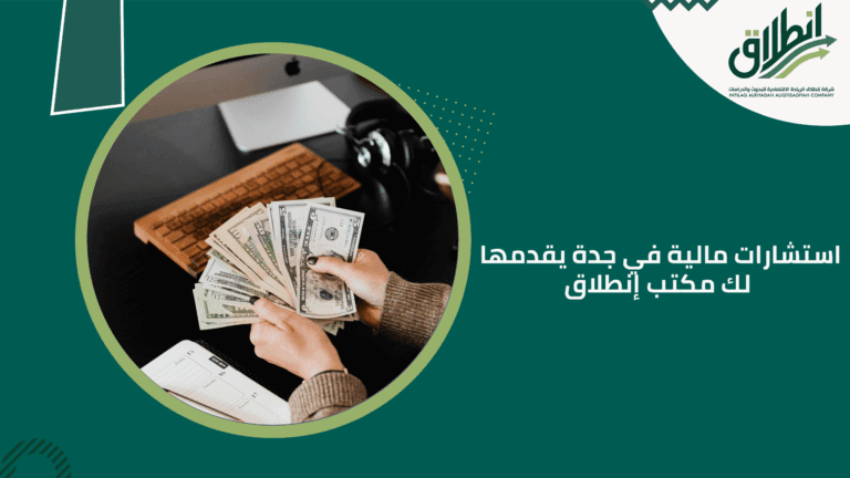 استشارات مالية في جدة يقدمها لك مكتب إنطلاق