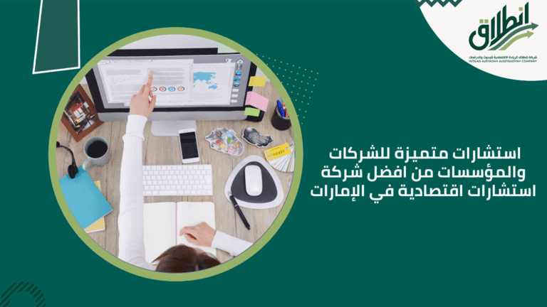 استشارات متميزة للشركات والمؤسسات من افضل شركة استشارات اقتصادية في الإمارات