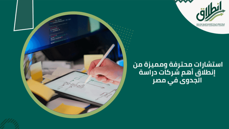 استشارات محترفة ومميزة من إنطلاق أهم شركات دراسة الجدوى في مصر