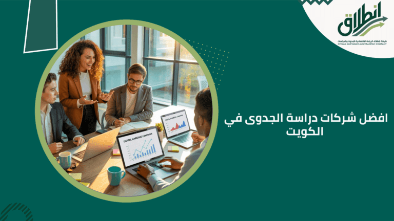 افضل شركات دراسة الجدوى في الكويت