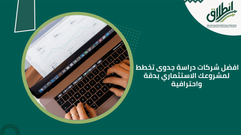 افضل شركات دراسة جدوى تخطط لمشروعك الاستثماري بدقة واحترافية