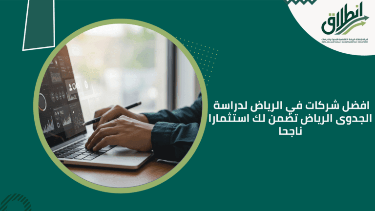 افضل شركات في الرياض لدراسة الجدوى الرياض تضمن لك استثمارا ناجحا