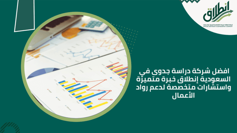 افضل شركة دراسة جدوى في السعودية إنطلاق خبرة متميزة واستشارات متخصصة لدعم رواد الأعمال