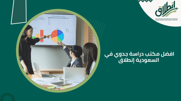 افضل مكتب دراسة جدوي في السعودية إنطلاق