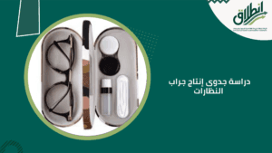 دراسة جدوى إنتاج جراب النظارات