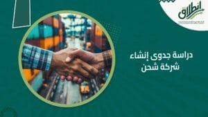 دراسة جدوى إنشاء شركة شحن