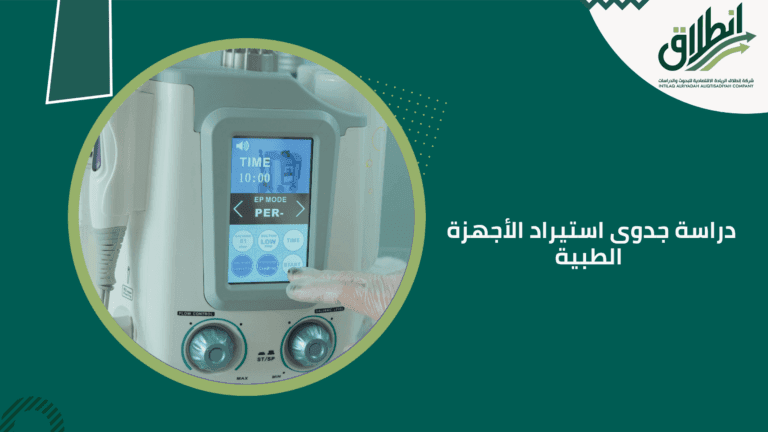 دراسة جدوى استيراد الأجهزة الطبية