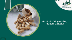دراسة جدوى استيراد وتجارة المكملات الغذائية