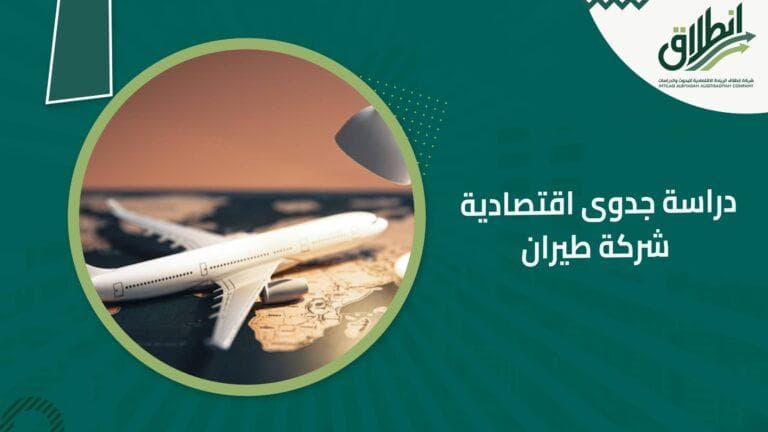 دراسة جدوى اقتصادية شركة طيران