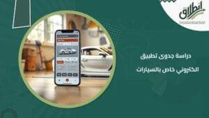 دراسة جدوى تطبيق الكتروني خاص بالسيارات