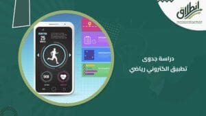 دراسة جدوى تطبيق الكتروني رياضي