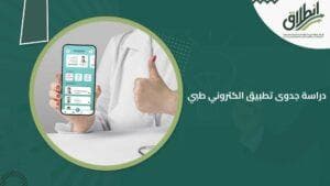 دراسة جدوى تطبيق الكتروني طبي