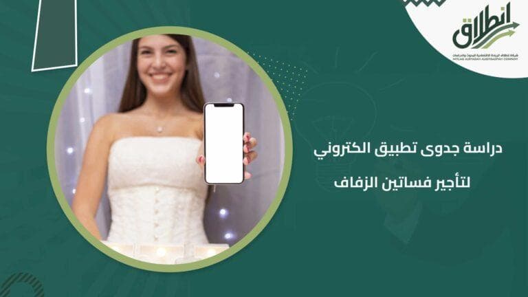 دراسة جدوى تطبيق الكتروني لتأجير فساتين الزفاف
