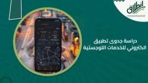 دراسة جدوى تطبيق الكتروني للخدمات اللوجستية