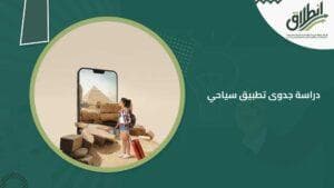دراسة جدوى تطبيق سياحي