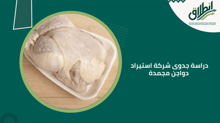 دراسة جدوى شركة استيراد دواجن مجمدة