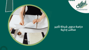 دراسة جدوى شركة تأجير مكاتب إدارية
