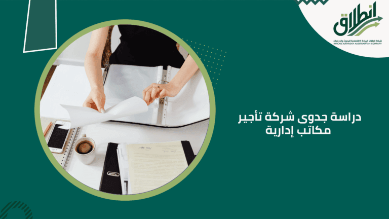 دراسة جدوى شركة تأجير مكاتب إدارية