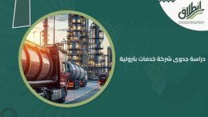 دراسة جدوى شركة خدمات بترولية