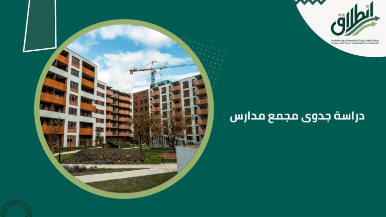 دراسة جدوى مجمع مدارس