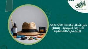 دليل شامل لإعداد دراسات جدوى للمنتجات السياحية – إنطلاق للاستشارات الاقتصادية