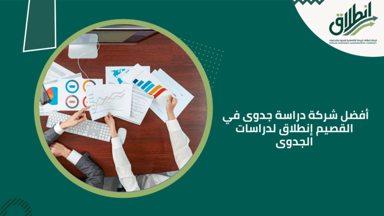 أفضل شركة دراسة جدوى في القصيم إنطلاق لدراسات الجدوى