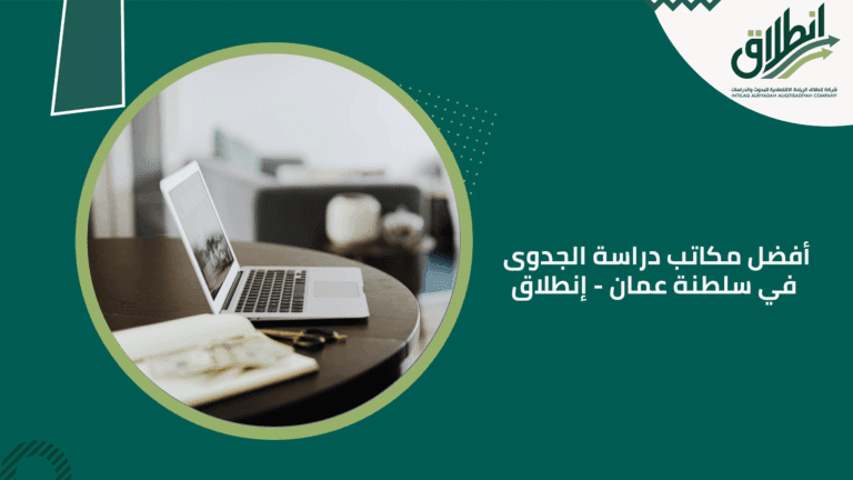 أفضل مكاتب دراسة الجدوى في سلطنة عمان - إنطلاق