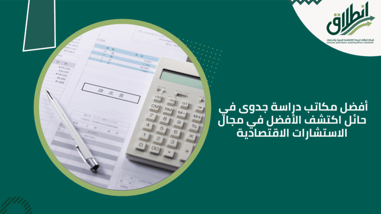 أفضل مكاتب دراسة جدوى في حائل اكتشف الأفضل في مجال الاستشارات الاقتصادية