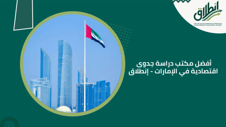 أفضل مكتب دراسة جدوى اقتصادية في الإمارات - إنطلاق