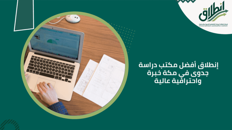 إنطلاق أفضل مكتب دراسة جدوى في مكة خبرة واحترافية عالية