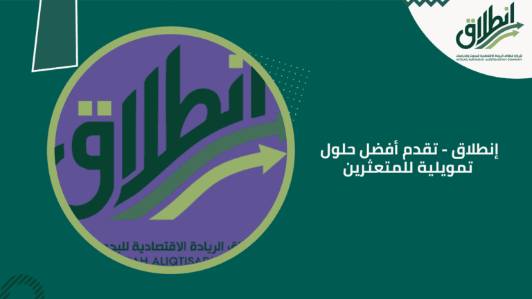 إنطلاق - تقدم أفضل حلول تمويلية للمتعثرين