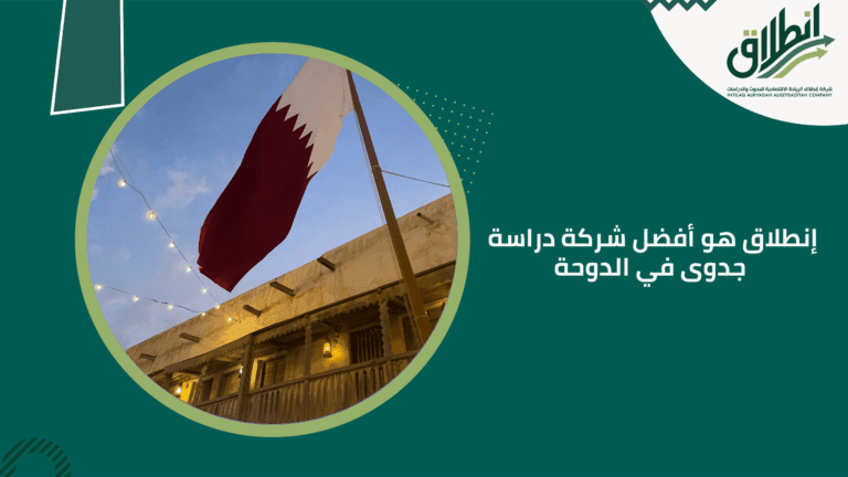 إنطلاق هو أفضل شركة دراسة جدوى في الدوحة