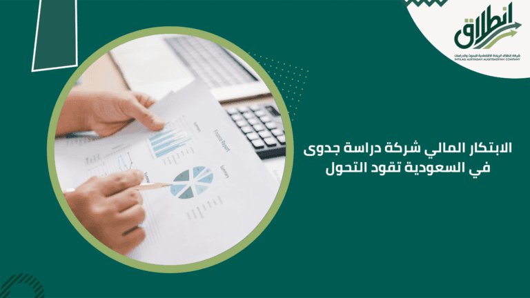 الابتكار المالي شركة دراسة جدوى في السعودية تقود التحول