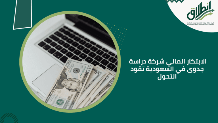 الابتكار المالي شركة دراسة جدوى في السعودية تقود التحول