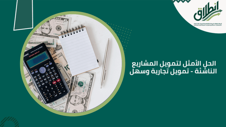 الحل الأمثل لتمويل المشاريع الناشئة - تمويل تجارية وسهلة