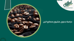 دراسة جدوى مشروع مصانع البن