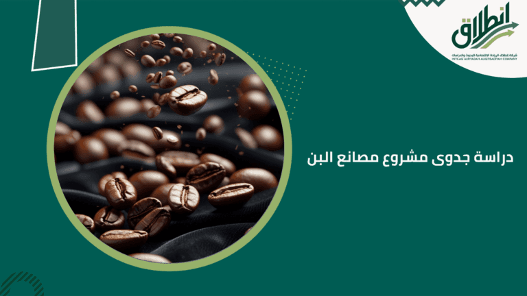 دراسة جدوى مشروع مصانع البن