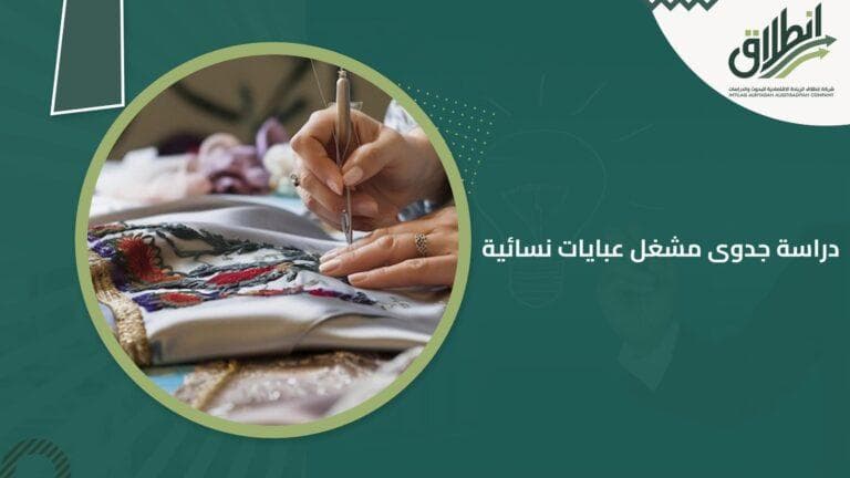 دراسة جدوى مشغل عبايات نسائية