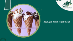 دراسة جدوى مصنع آيس كريم