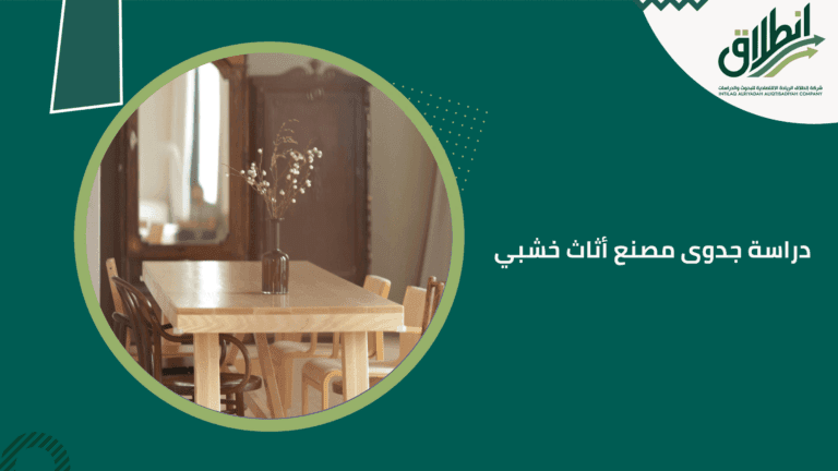 دراسة جدوى مصنع أثاث خشبي