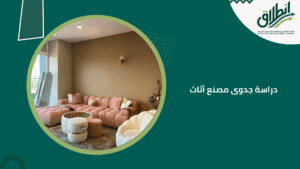 دراسة جدوى مصنع أثاث