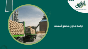 دراسة جدوى مصنع أسمنت