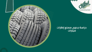 دراسة جدوى مصنع إطارات سيارات