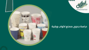 دراسة جدوى مصنع اكواب ورقية