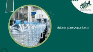 دراسة جدوى مصنع بلاستيك