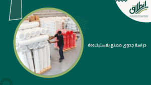 دراسة جدوى مصنع بلاستيك doc